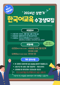 2024년 상반기 한국어교육 수강생 모집